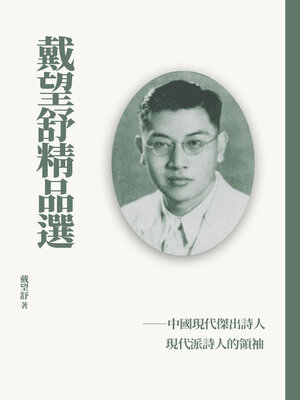 cover image of 戴望舒精品選